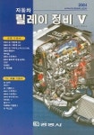 자동차 릴레이 정비 5 | 경영사편집실 편 - 교보문고
