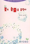 꽃도 눈물을 흘린다 | 김지인 - 교보문고
