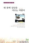 내 몸에 삽날을 지르는 바람아 | 천안시인회 - 교보문고