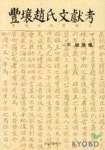 풍양조씨문헌고 | 조남권 - 교보문고