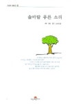 솔바람 푸른 소리 | 우제선 - 교보문고