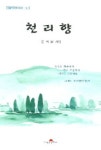 천리향 | 문희봉 - 교보문고