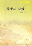 풀뿌리 사랑 | 김길중 - 교보문고