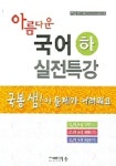 국어 실전특강(하) | 국봉 - 교보문고