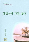 강변에 가고 싶다 | 조혜숙 - 교보문고