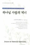 하나님 사랑의 계시 | 노리지의 줄리안 - 교보문고