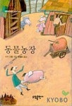 동물농장(BESTSELLER MINIBOOK 4) | 조지 오웰 - 교보문고