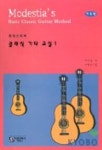 클래식 기타 교실 1(기초편)(모데스띠아) | 이진우 - 교보문고