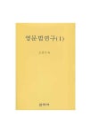 영문법연구 1 | 조성식 - 교보문고