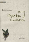 아름다운 길 | 조인숙 - 교보문고