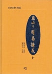 아산의 주역강의(상) | 김병호 - 교보문고