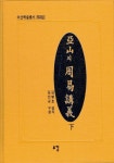 아산의 주역강의 (하) | 김진규 외 - 교보문고