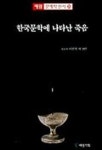 한국문학에 나타난 죽음(문예학신서 25) | 이인복 외 - 교보문고