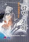 칼빈의 신학 | W.GARY CRAMPTION - 교보문고