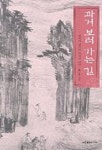 과거 보러 가는 길 | 홍사중 - 교보문고