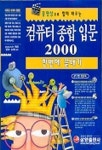 컴퓨터 종합 입문(동영상으로 함께 배우는)(CD-ROM 2장 포함) | 권현숙 외 - 교보문고