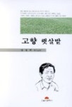 고향 햇살밭 | 김창현 - 교보문고