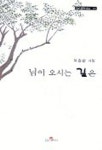 님이 오시는 길은 | 육종관 - 교보문고