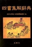 사서집해사전 | 성보사 편집부 - 교보문고