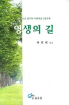 영생의 길 | 박희태 - 교보문고