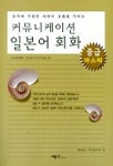 커뮤니케이션 일본어회화(중급마스터)(CASSETTE TAPE 1개 포함) | 박순애 외 - 교보문고