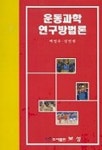 운동과학 연구방법론 | 백영수 외 - 교보문고