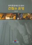 대학종합레포츠센터 건립과 운영 | 정문현 - 교보문고