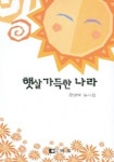 햇살 가득한 나라 | 윤병욱 - 교보문고