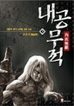 내공무적 3 | 그림자 무사 - 교보문고