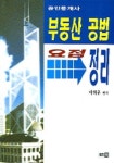 부동산공법 요점정리 (공인중개사) | 이해우 편 - 교보문고