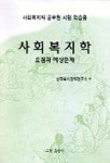 사회복지학 요점과 예상문제 | 한국복지정책연구소 - 교보문고