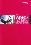 헌법 OX SOURCE BOOK(2006) | 김현석 - 교보문고
