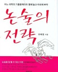 논술의 전략 | 유태영 - 교보문고