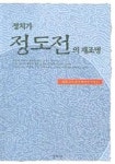 정치가 정도전의 재조명 | 삼봉정도전선생기념사업회 - 교보문고