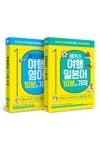 해커스 여행영어 10분의 기적+여행 일본어 10분의 기적 | - 교보문고