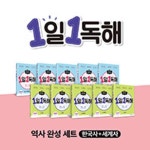 1일 1독해 역사 완성 세트(한국사+세계사) | - 교보문고