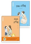엄마 마음 그림책 : 오늘도 고마워 + 언제나 사랑해 세트 | - 교보문고