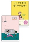 아이를 위한 감정의 온도 + 나는 오직 아이의 행복에만 집중한다 | - 교보문고