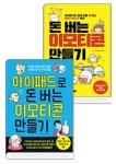 아이패드로 돈 버는 이모티콘 만들기 + 돈 버는 이모티콘 만들기 세트 | - 교보문고