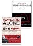 브랑코 밀라노비치 세트: 홀로 선 자본주의 + 왜 우리는 불평등해졌는가 | - 교보문고
