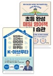 K-하브루타 + 초등 완성 매일 영어책 읽기 습관 | - 교보문고