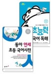 연세 초등 국어사전 + 초능력 국어 독해 5단계 | - 교보문고
