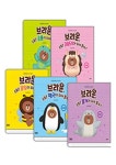 브라운앤프렌즈 인성그림책 5권 세트 | - 교보문고 브라운앤프렌즈 인성그림책 5권 세트 |  - 교보문고