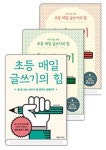 초등 매일 글쓰기의 힘+자유글쓰기+논술 쓰기 | - 교보문고