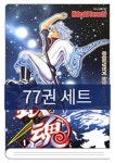 은혼 1~77권 (완결) 세트 | - 교보문고 은혼 1~77권 (완결) 세트 |  - 교보문고