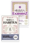 아비투스+엑설런스 | - 교보문고