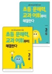 초등 문해력, 교과 어휘부터 해결한다 3학년 1+ 초등 문해력, 교과 어휘부터 해결한다 3학년 2 세트 | - 교보문고 초등 문해력, 교과 어휘부터... 