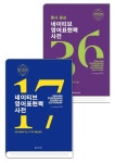 네이티브 영어표현력 사전+동사 중심 네이티브 영어표현력 사전 | - 교보문고