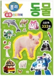 로보카폴리 New 꿀잼 스티커북 2: 동물 | 로이아이잼 편집부 - 교보문고