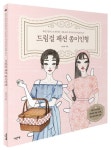 드림걸 패션 종이인형 | 이보라 - 교보문고